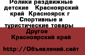 Ролики раздвижные детские - Красноярский край, Красноярск г. Спортивные и туристические товары » Другое   . Красноярский край